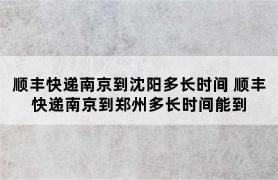 顺丰快递南京到沈阳多长时间 顺丰快递南京到郑州多长时间能到